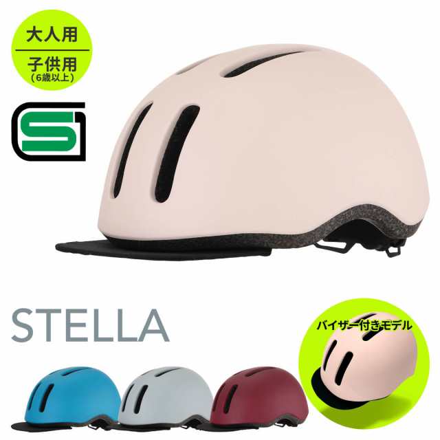 【SGマーク適合商品】ヘルメット  自転車 大人用 サイズ調整可能 STELLA ステラ / 自転車ヘルメット サイクルヘルメット / おしゃれ / メンズ レディース 女性 中学生 高校生 / 石野商会 / 送料無料の通販は