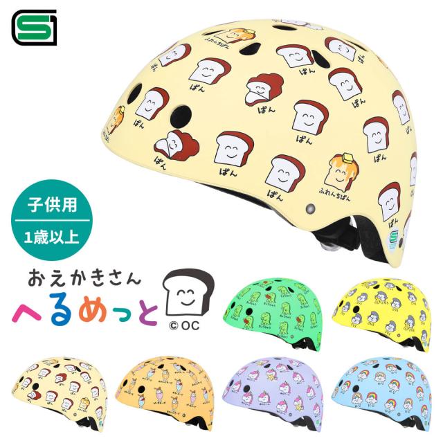 おえかきさん ヘルメット 自転車 子供用 1歳以上用 / 自転車ヘルメット おもちゃ / おえかきさん SG規格 FS-JAPAN 石野商会の通販は 5,980円