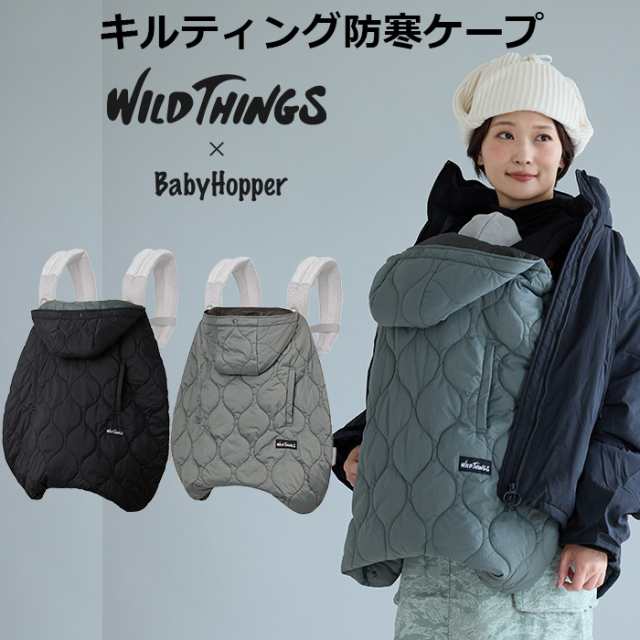 防寒ケープ 抱っこ紐用 WILD THINGS × BabyHopper ワイルドシングス キルティング 防寒カバー エルゴベビー用 抱っこ紐用 ベビーカー装