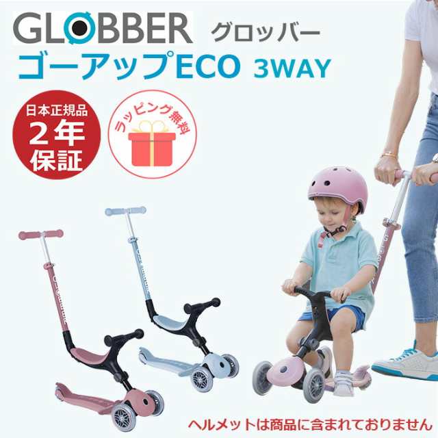 キックスクーター グロッバー 子供 1歳3カ月 手押し キックボード ゴーアップエコ ECO 3WAY 環境に優しい 長く乗れる GLOBBER 2歳 乗用玩