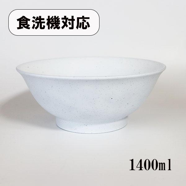 麺鉢 どんぶり 日本製 食洗機対応 ラーメン鉢 白粉引 1400ml 汚れ防止 めん鉢 丼 丼ぶり ラーメン うどん そば 軽い 軽量 大きい 大鉢 漆器 越前漆器 割れない 和食器 業務用漆器