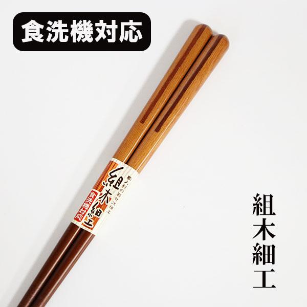 箸 食洗機対応 木製 組木 組木細工 乗鞍 食器洗浄機対応 お箸 おはし 日本製 国産 天然木 1膳 おしゃれ かわいい ギフト プレゼント お祝い 御祝 男性 女性 父の日 母の日 両親 敬老の日 結婚祝い 還暦祝い 記念品