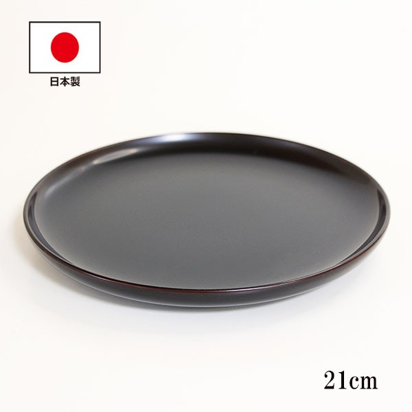 皿 7寸 21cm 溜 畠中作 盛皿 中皿 パスタ皿 越前漆器 越前塗 和食器 木製 漆塗り 国産 日本製 伝統工芸品