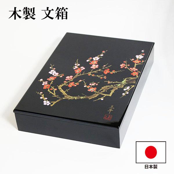 文箱 漆器 文庫 香林 蒔絵 木製 日本製 手文庫 高級 収納箱 A4 ファイルボックス 書類入れ 書類収納ボックス 書類収納ケース 貴重書類保管 おしゃれ ギフト プレゼント お祝い 御祝 男性 女性 父の日 母の日 両親