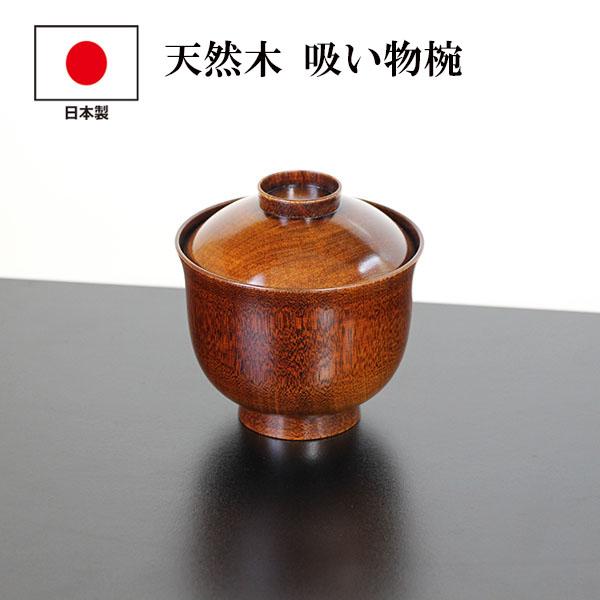 吸い物椀 木製 日本製 蓋付 お椀 汁椀 水目桜 すり漆 小吸い物椀 漆塗り 200ml 漆器 吸物椀 お碗 味噌汁 スープボウル 軽い 軽量 高級の通販は 9,900円