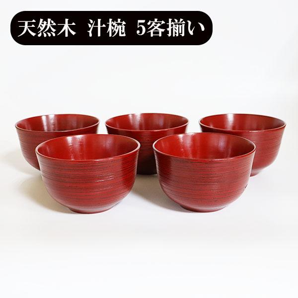 お椀 汁椀 木製 かぐや 根来塗り 漆器 漆塗り 350ml 5客 5個 セット お碗 味噌汁 スープボウル 天然木 木製椀 軽い 軽量 和風 和食器 ギフト プレゼント お祝い 御祝 男性 女性 父の日 母の日 敬老の日 結婚祝い