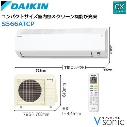 ダイキン 18畳相当エアコン S566ATCP-W(ホワイト／2026年モデル)