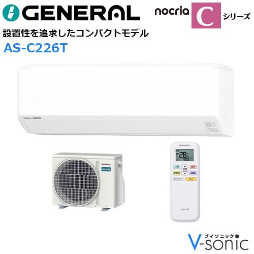 ゼネラル 6畳相当エアコン AS-C226T-W(2026年モデル)