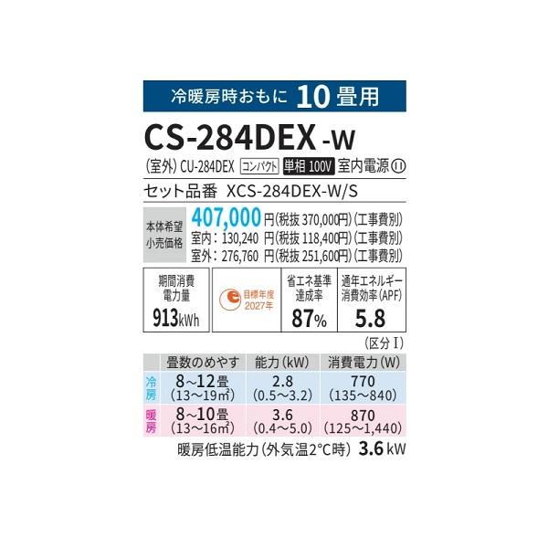 パナソニック 10畳相当エアコン CS-284DEX-W(クリスタルホワイト)(2024年モデル)