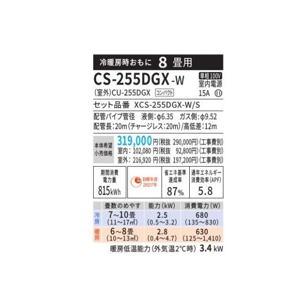 パナソニック 8畳相当エアコン CS-255DGX-W(クリスタルホワイト／2025年モデル)