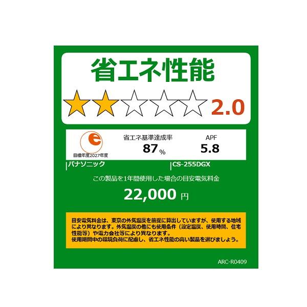 パナソニック 8畳相当エアコン CS-255DGX-W(クリスタルホワイト／2025年モデル)