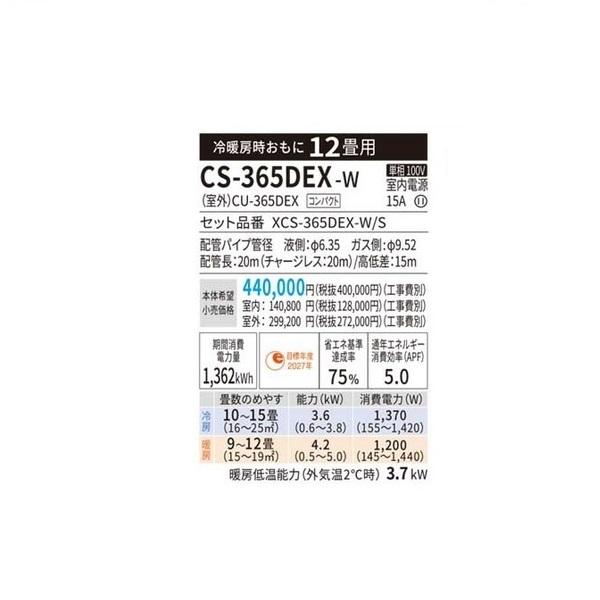 パナソニック 12畳相当エアコン CS-365DEX-W(クリスタルホワイト／2025 