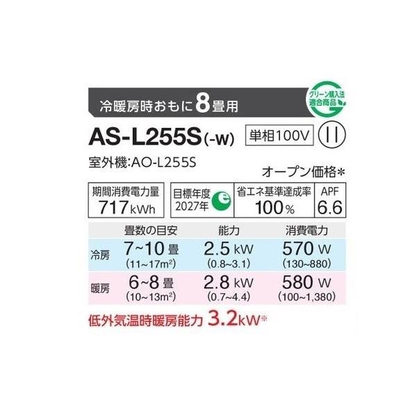 富士通ゼネラル 8畳相当エアコン AS-L255S-W(2025年モデル)
