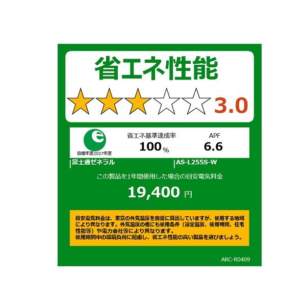 富士通ゼネラル 8畳相当エアコン AS-L255S-W(2025年モデル)