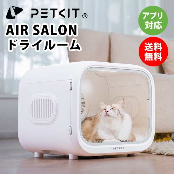 【PETKIT】ペットドライルーム　ペット ドライヤーハウス ドライヤーボックス 乾燥ドライルーム 大容量 安全 自動 猫 小型犬 中型犬 ペ