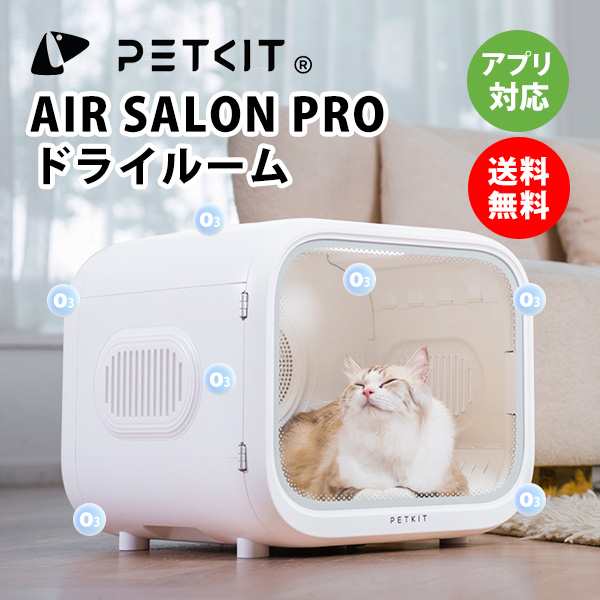 【PETKIT】ペットドライルーム(オゾン機能あり)　ペット ドライヤーハウス ドライヤーボックス 乾燥ドライルーム オゾン 殺菌 大容量  安全 自動 猫 小型犬 中型犬 ペット 静音 急速乾燥 ケース ドライヤーボックス ハウス オールシーズン 風速　温度調整 正規品 ペットキット