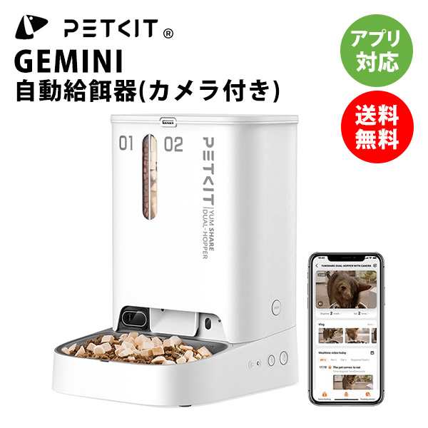 【PETKIT GEMINI】自動給餌器 カメラ付き 猫 中小型犬用 タンク二層化 1080P 遠隔操作 暗視機能 双方向会話 透明な窓口 感知センサーを搭