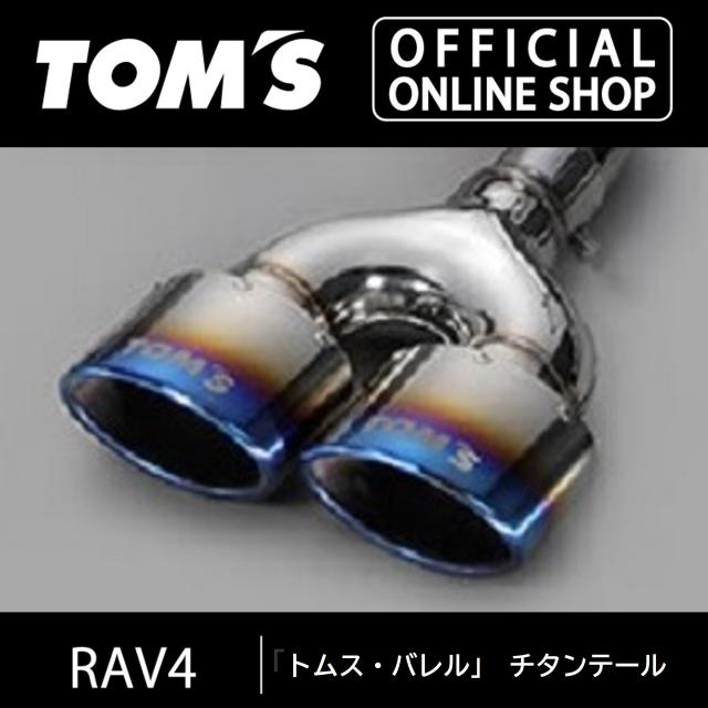 tom's カローラツーリング ハイブリッド車用 チタンテールマフラー