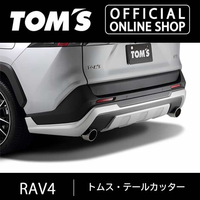 【RAV4】トムス・テールカッター ステンレステール　車用品 カー用品 カスタムパーツトムス公式【TOM’S】