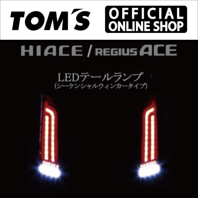 【ハイエース（200系）用】LEDテールランプ シーケンシャルウィンカー 車用品 カー用品 カスタムパーツトムス公式【TOM'S】の通販は
