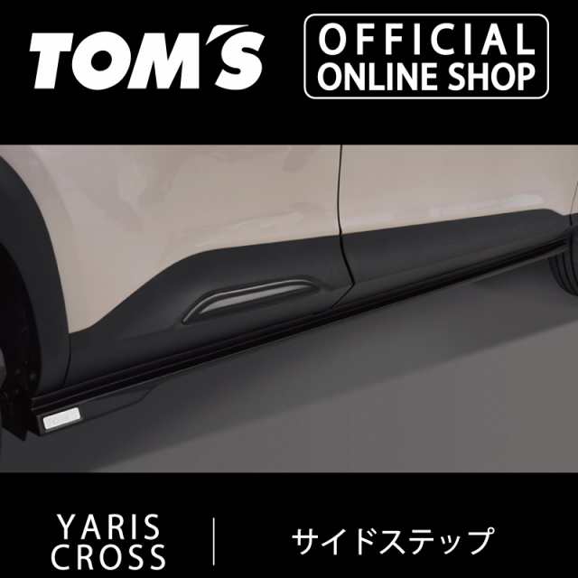 【ヤリスクロス】サイドステップ フラットブラック 車用品 カー用品 カスタムパーツトムス公式【TOM'S】