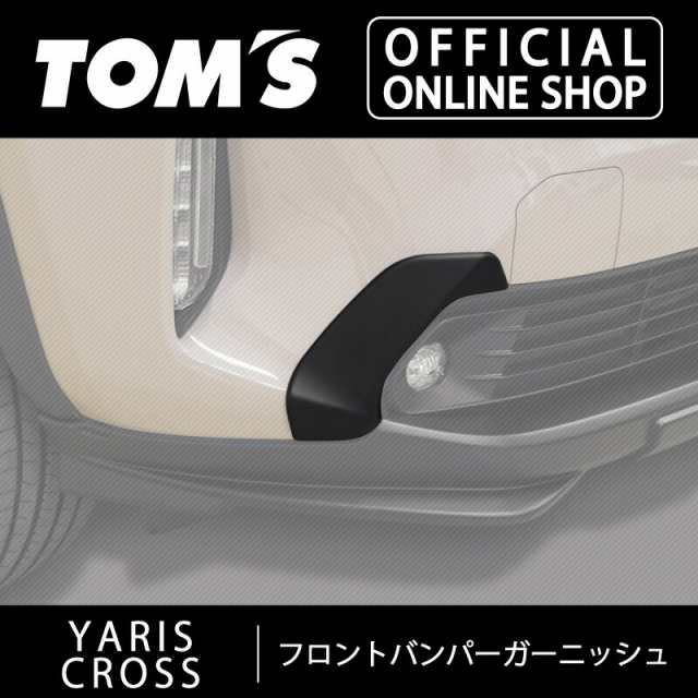 【ヤリスクロス】フロントバンパーガーニッシュ フラットブラック 車用品 カー用品 カスタムパーツトムス公式【TOM'S】の通販は