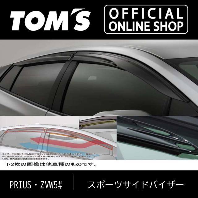 【プリウス・ZVW5#】スポーツサイドバイザー特許 独自形状 車用品 カー用品 カスタムパーツ トムス公式【TOM'S】の通販は