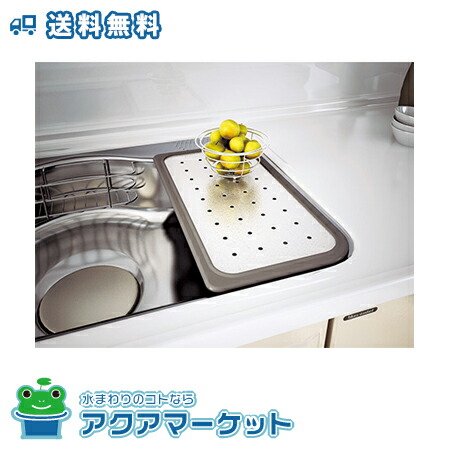 40666388・ミズキリプレートZT タカラスタンダード キッチン シンクまわり小物 水切りプレート 送料無料の通販は