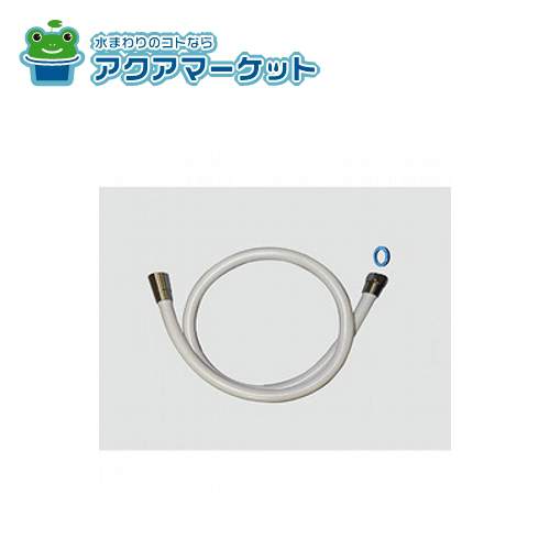 LIXIL・INAX シャワーホース：1.5ｍ 浴室部品 [A-1232] 送料無料