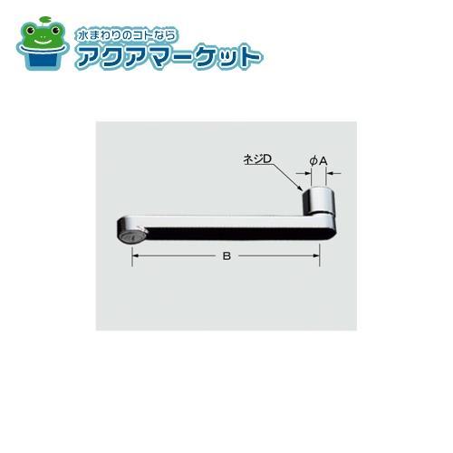 LIXIL・INAX 自在吐水口部 浴室部品 [A-9637-17]