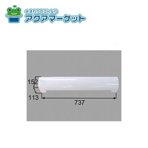 LIXIL・INAX 長尺照明カバーサイド開口なし 洗面化粧室 部品 [BM-MAR-SC75-1-SET] 送料無料の通販は 5,324円