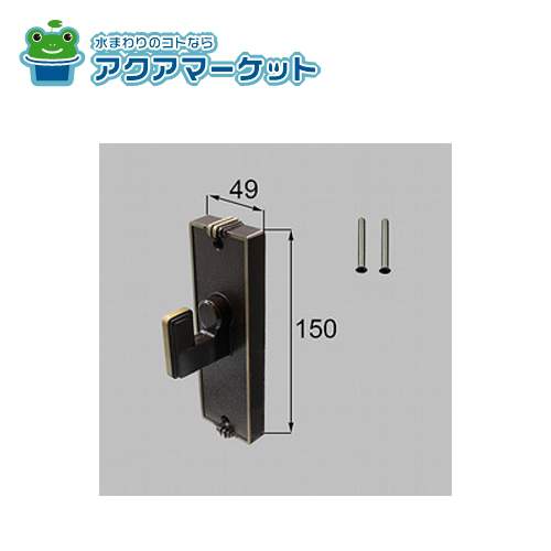 LIXIL・新日軽 D型 錠内掛け受けセット(両開き用) 門まわり部品 [C8AAB0212] 送料無料の通販は 6,301円