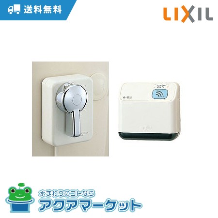 CWA-18 INAX/LIXIL リモコン自動洗浄ハンドル 流せるもん 送料無料 8,048円