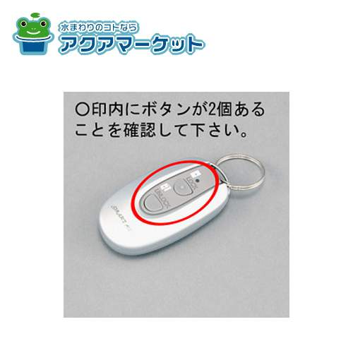 LIXIL・トステム スマートキーシステム用リモコンキー 玄関ドア部品 [DASZ784] 送料無料の通販は 14,484円