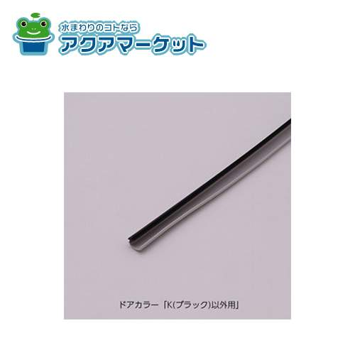 LIXIL・INAX  [DO-DHBP922L3 ブラック以外用]　[DO-DHBT922L3 ブラック用] 戸当りパッキン 浴室ドア部品 送料無料の通販は 6,080円