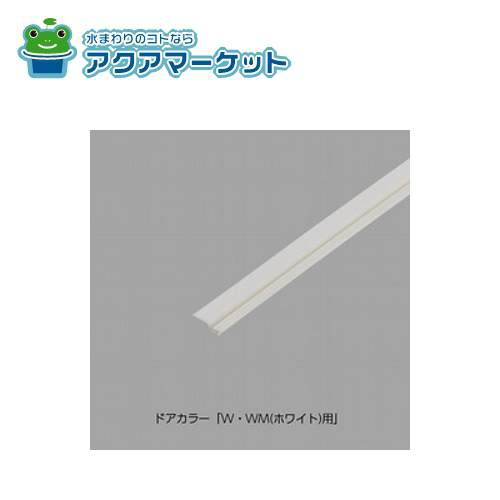 ★正規品・即納・在庫あり★DO-PYTB077AA/W01 W・WM(ホワイト)用 LIXIL・INAXタイト材(ロック側本体) 浴室ドア部品の通販は