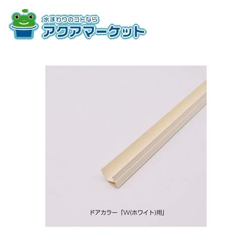 LIXIL・INAX ガラリ羽(PVC) 浴室ドア部品[DO-QDL*697L1] 送料無料の通販は