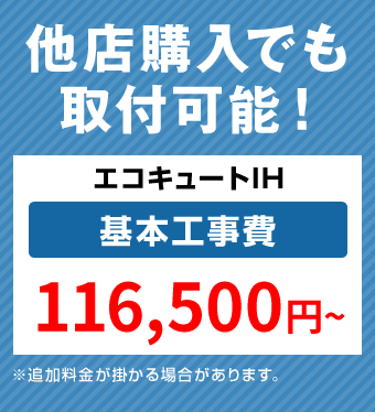 エコキュートIH 取付工事費