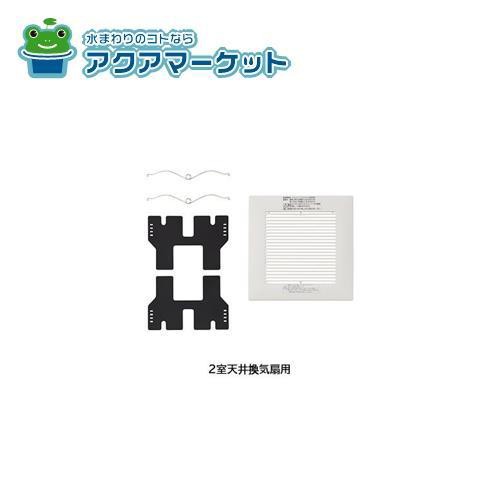 LIXIL・INAX 2室天井換気扇・3室天井換気扇用本体カバー 浴室部品 [FFV3451108][FFV3451150] brdpの通販は 5,831円