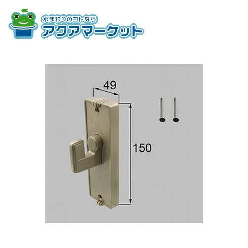 LIXIL・新日軽 D型 錠内掛け受けセット(両開き用) 門まわり部品 [G8AAB0212] 送料無料の通販は 5,655円