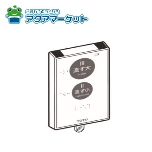 TOTO HH21010 リモコン組品の通販は 8,430円