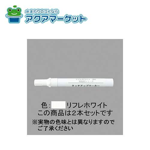 LIXIL・トステム　NZZZ157　タッチアップマーカー2本セット リビングメンテナンス用部品の通販は