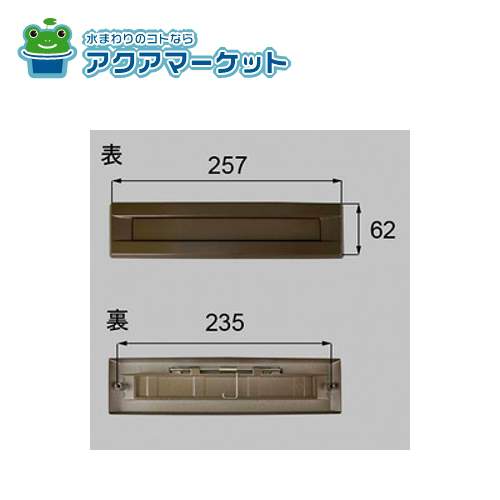 LIXIL・トステム ポスト差入口 玄関ドア部品 [QDAB300A] 送料無料 5,940円