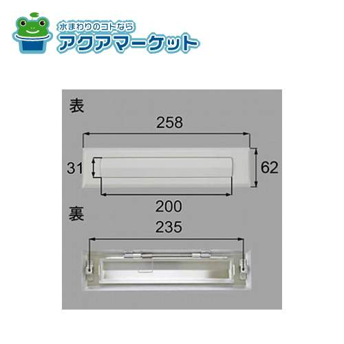 LIXIL・トステム ポスト差入口 玄関ドア部品 [QDCD425] 送料無料の通販は 15,768円