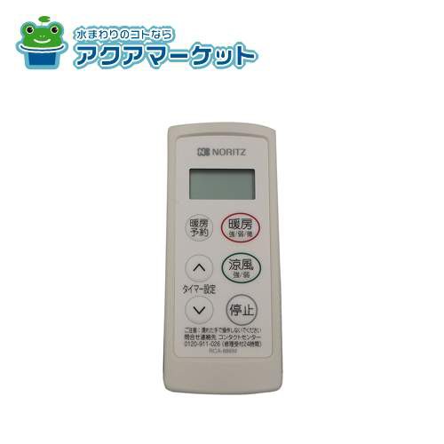 ノーリツ QYVJ011 RCA-886M（QYV）ワイヤレスリモコン 壁掛形浴室暖房機シンプルホット 送料無料の通販は