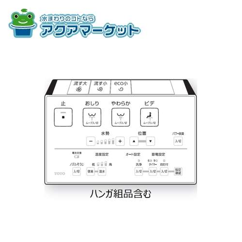 TOTO TCM6974 リモコン組品