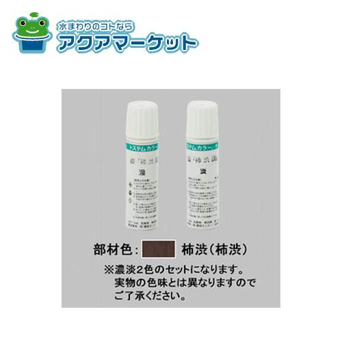 LIXIL・TOEX マテリアルカラー(ラッピング形材)用タッチペン　柿渋 門まわり部品 [USH01] 送料無料の通販は 4,845円