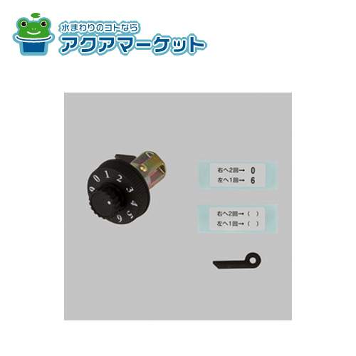 LIXIL・TOEX ダイヤル錠 W-1型用 門まわり部品 [VZW02] 送料無料