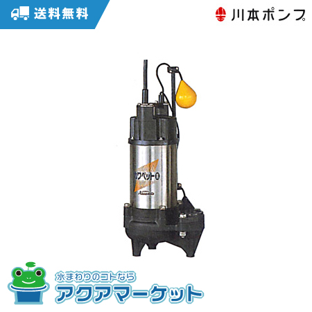 川本ポンプ　WUO4-405-0.25SL   自動型 フランジタイプ　送料無料の通販は 33,020円
