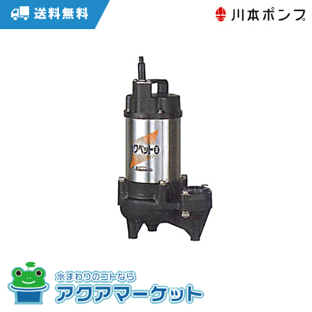 川本ポンプ　WUO4-505-0.4S   非自動型 フランジタイプ　送料無料の通販は